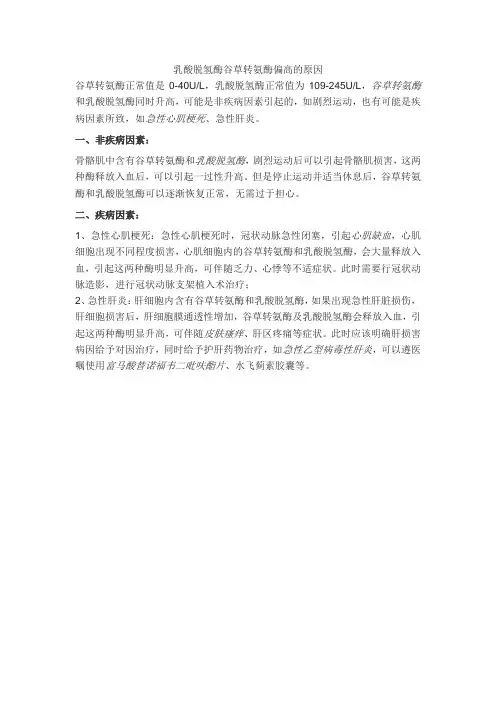 乳酸脱氢酶谷草转氨酶偏高的原因