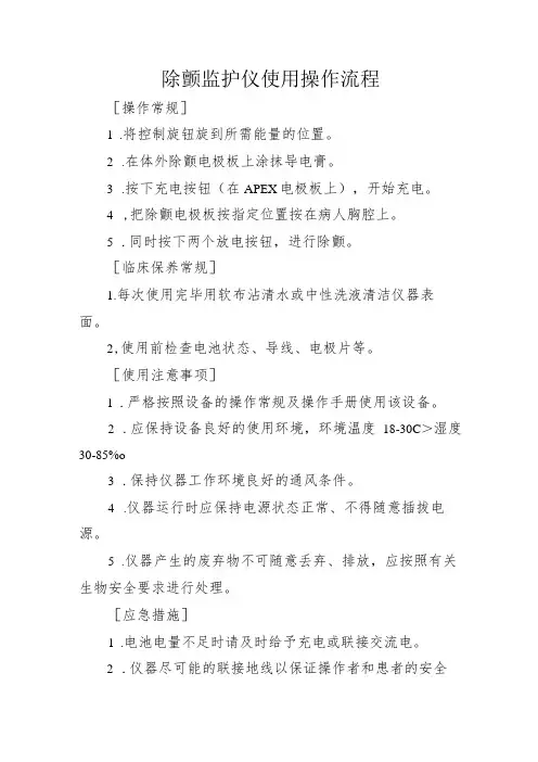 除颤监护仪使用操作流程