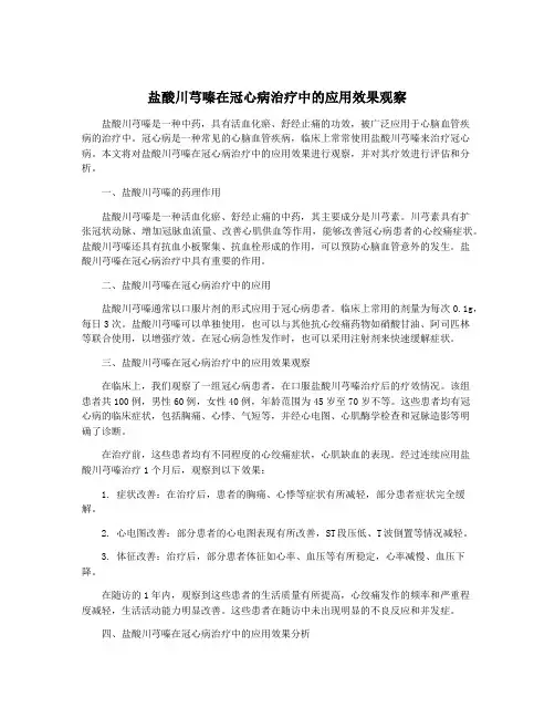 盐酸川芎嗪在冠心病治疗中的应用效果观察