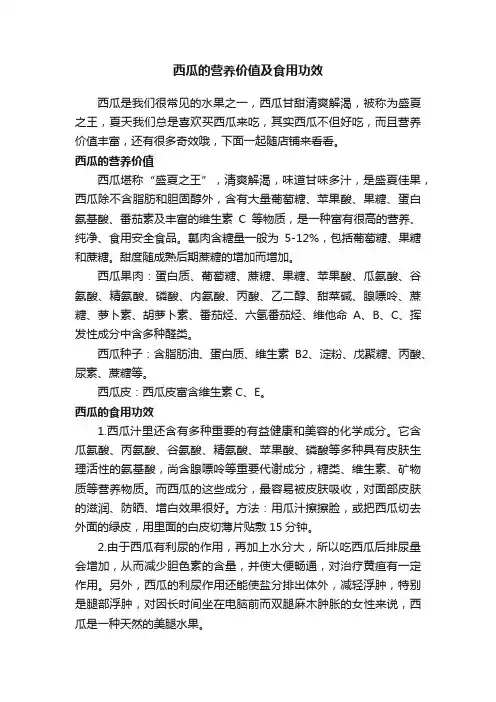 西瓜的营养价值及食用功效