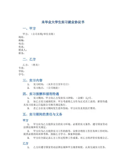未毕业大学生实习就业协议书