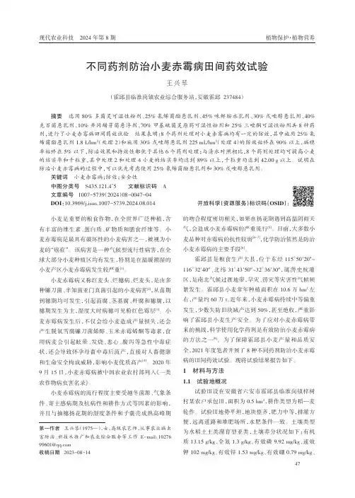 不同药剂防治小麦赤霉病田间药效试验