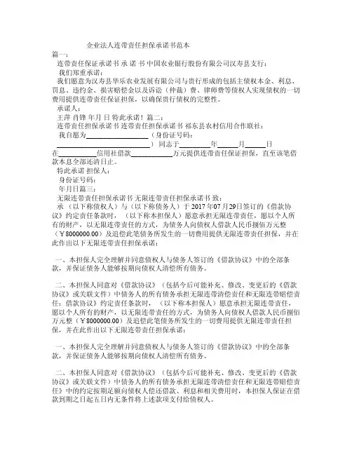 企业法人连带责任担保承诺书范本