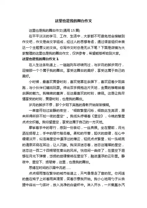 这里也是我的舞台作文
