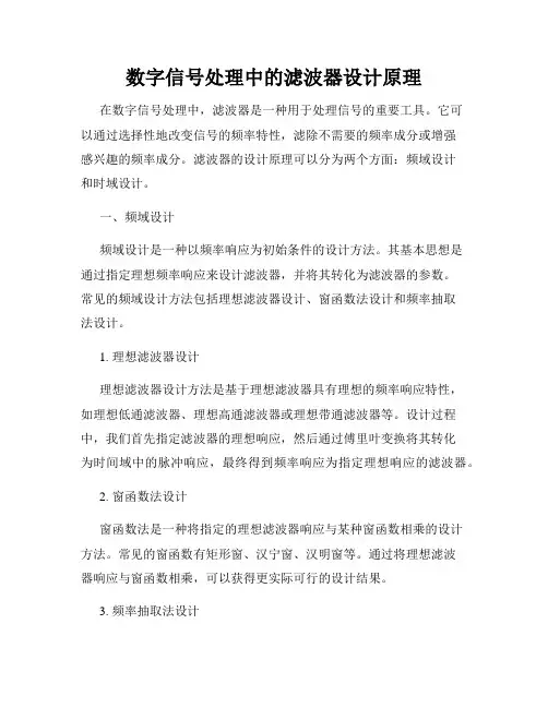 数字信号处理中的滤波器设计原理