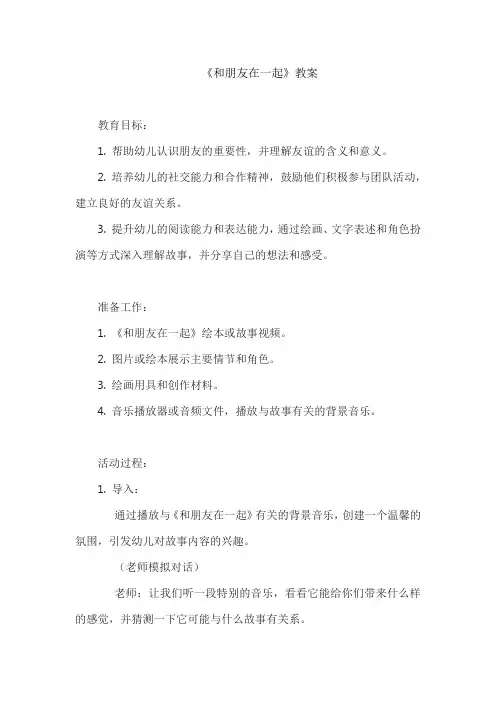《和朋友在一起》教案