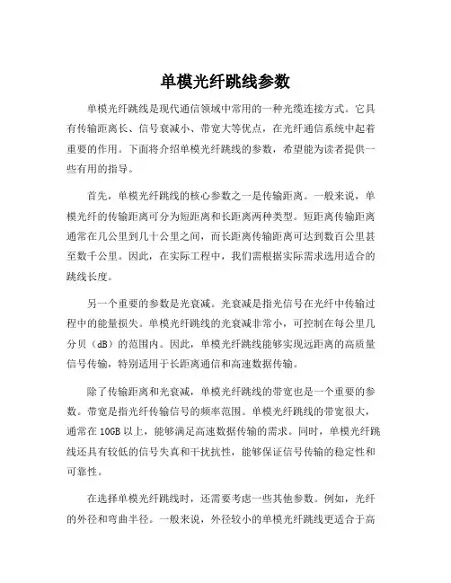 单模光纤跳线参数
