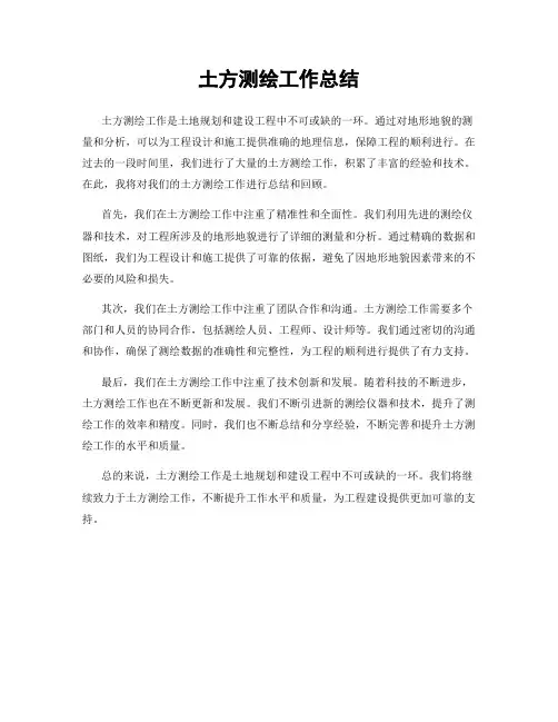 土方测绘工作总结