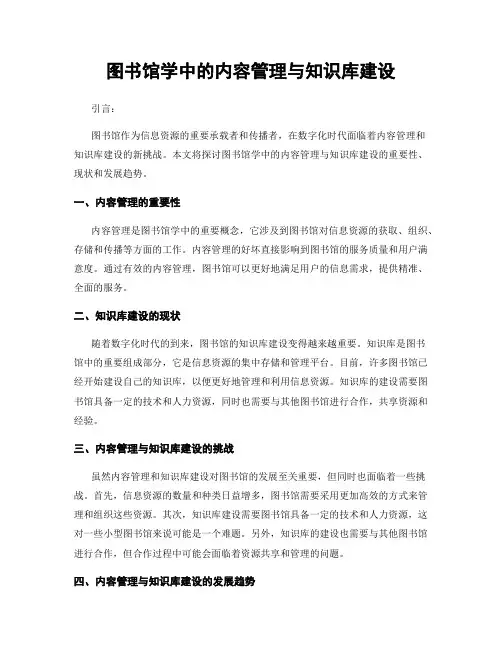 图书馆学中的内容管理与知识库建设
