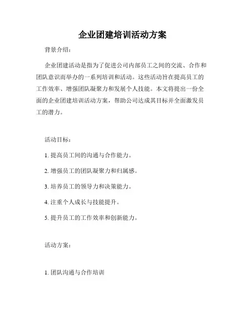 企业团建培训活动方案
