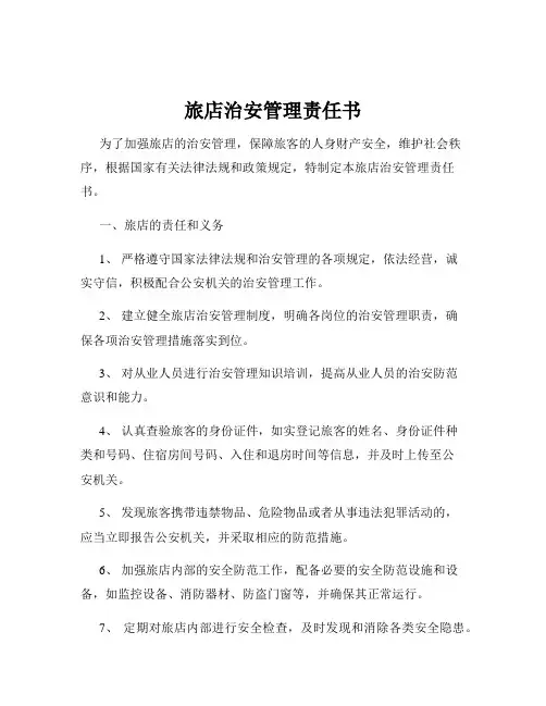 旅店治安管理责任书