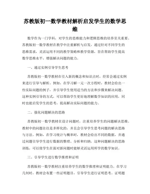 苏教版初一数学教材解析启发学生的数学思维