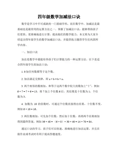 四年级数学加减法口诀
