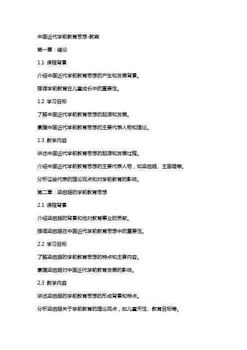 中国近代学前教育思想教案