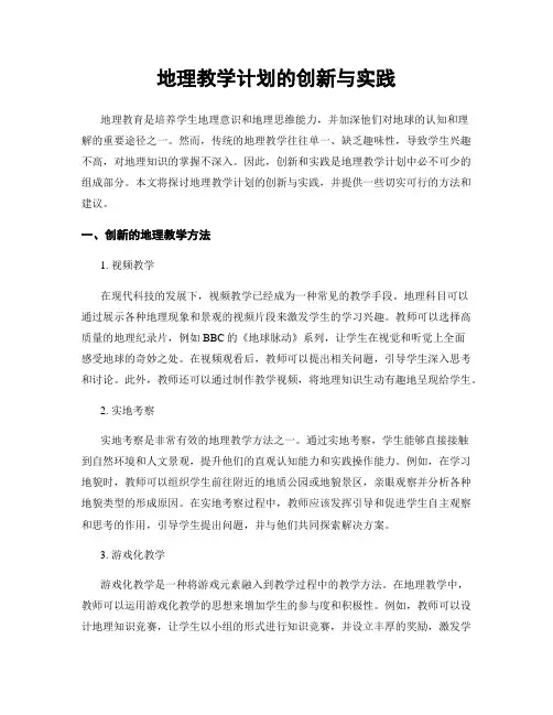 地理教学计划的创新与实践
