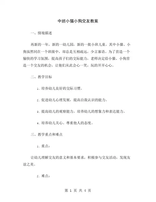 中班小猫小狗交友教案