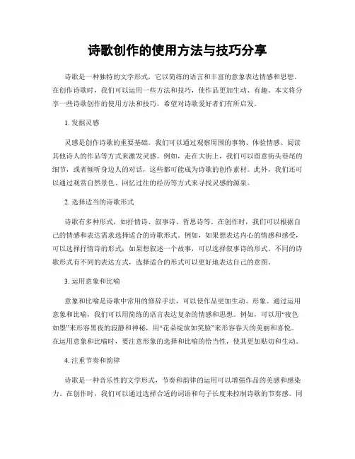 诗歌创作的使用方法与技巧分享