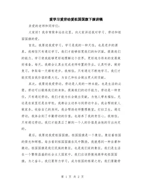 爱学习爱劳动爱祖国国旗下演讲稿