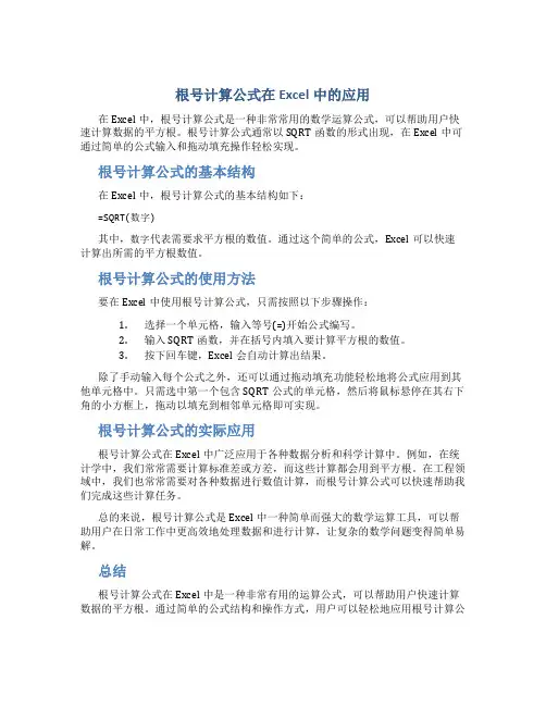 根号计算公式excel