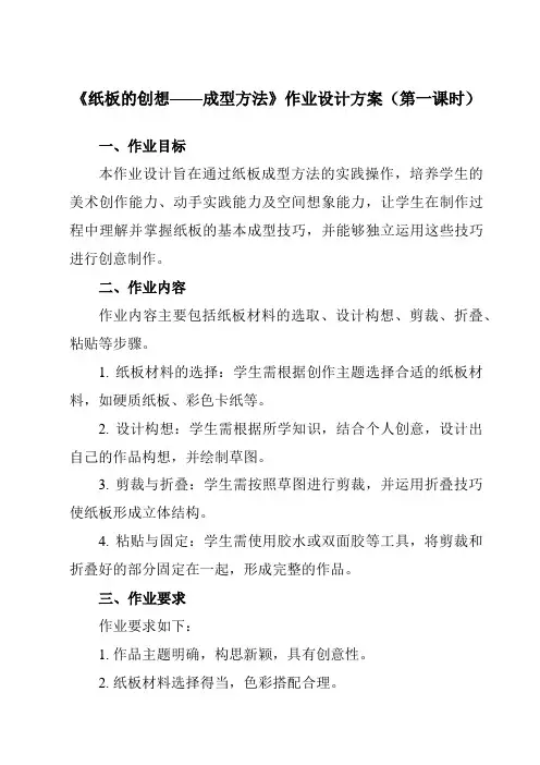 《8纸板的创想——成型方法》作业设计方案-初中美术人美版八年级上册