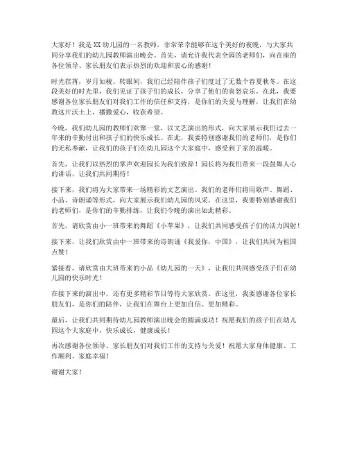 幼儿园教师演出晚会发言稿