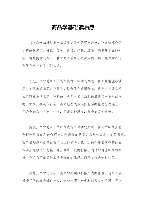商品学基础读后感