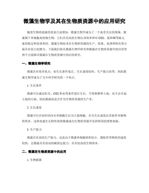 微藻生物学及其在生物质资源中的应用研究