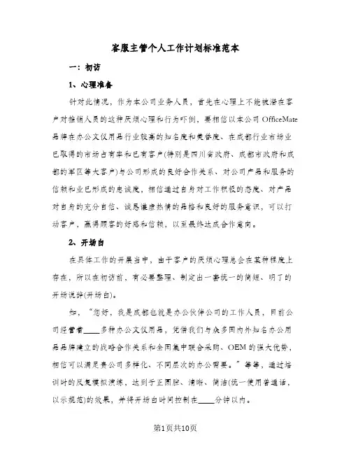 客服主管个人工作计划标准范本（五篇）