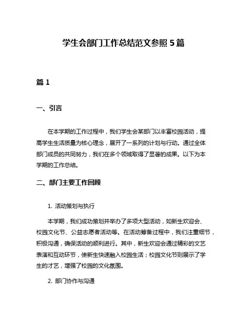 学生会部门工作总结范文参照5篇