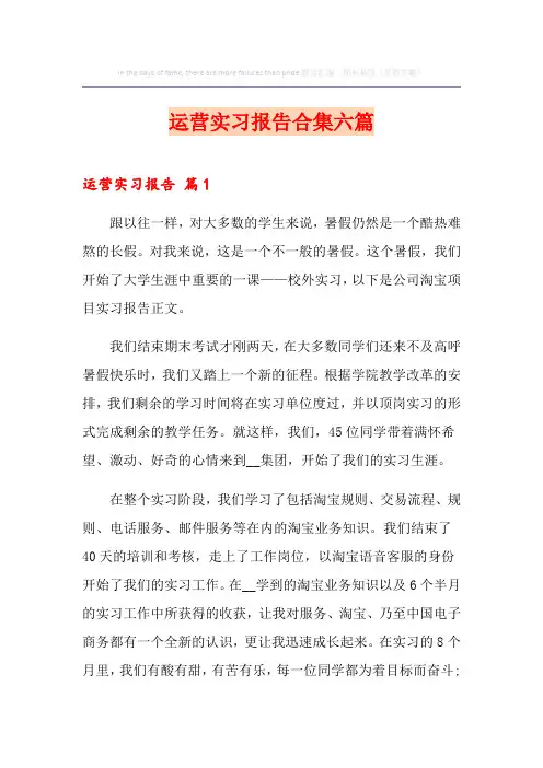 运营实习报告合集六篇