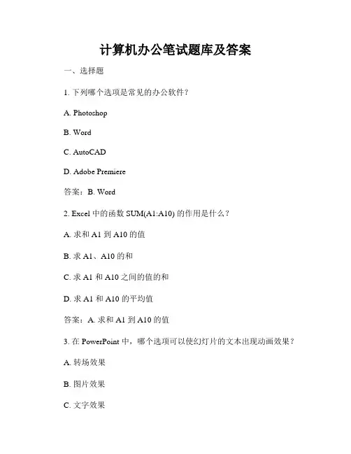 计算机办公笔试题库及答案