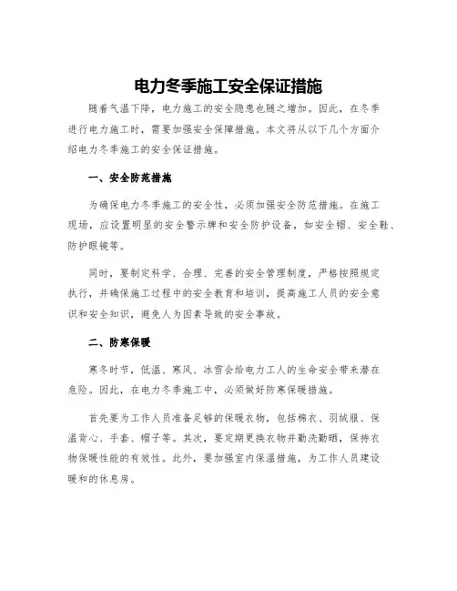 电力冬季施工安全保证措施