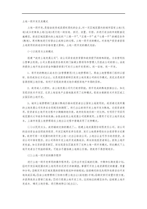土地一级开发及其模式