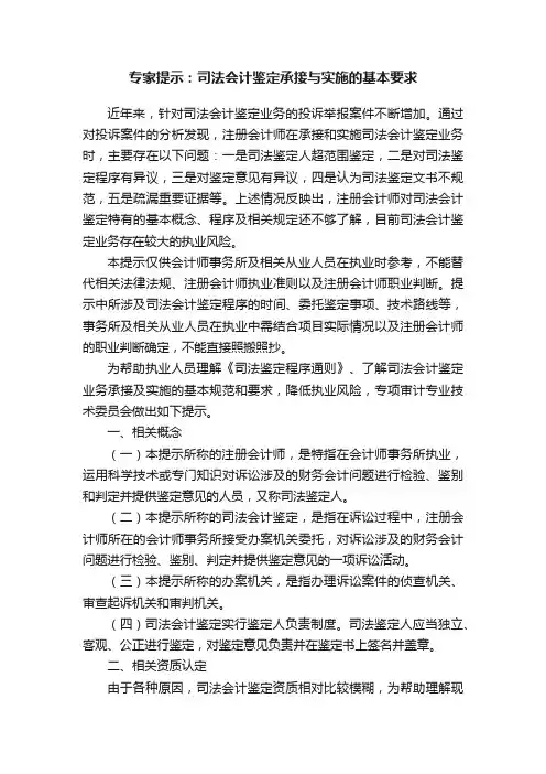 专家提示：司法会计鉴定承接与实施的基本要求