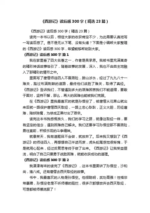 《西游记》读后感300字（精选23篇）