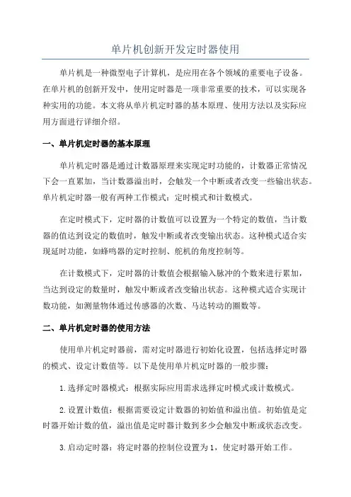 单片机创新开发定时器使用