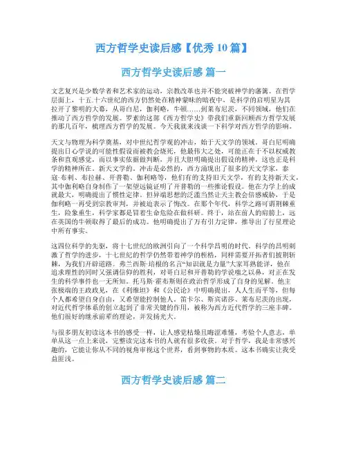 西方哲学史读后感【优秀10篇】