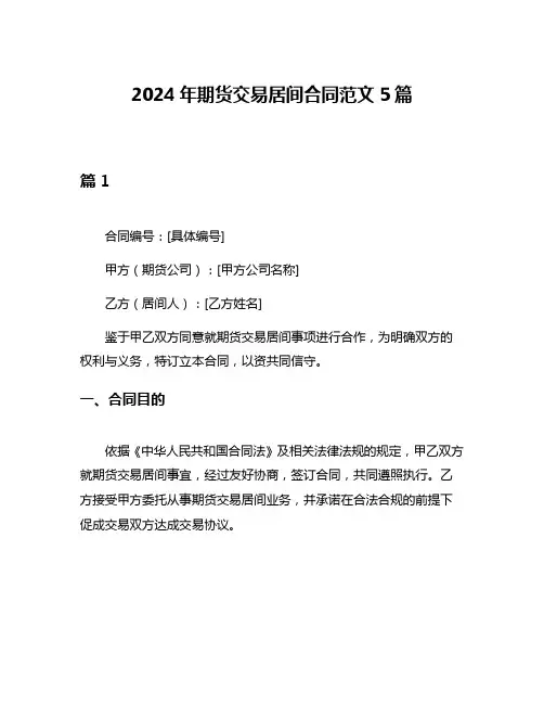 2024年期货交易居间合同范文5篇