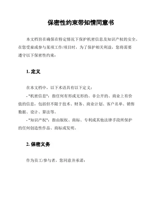 保密性约束带知情同意书
