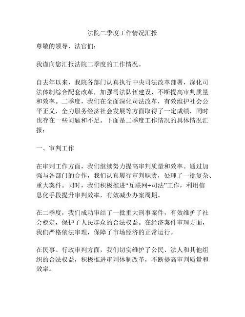法院二季度工作情况汇报