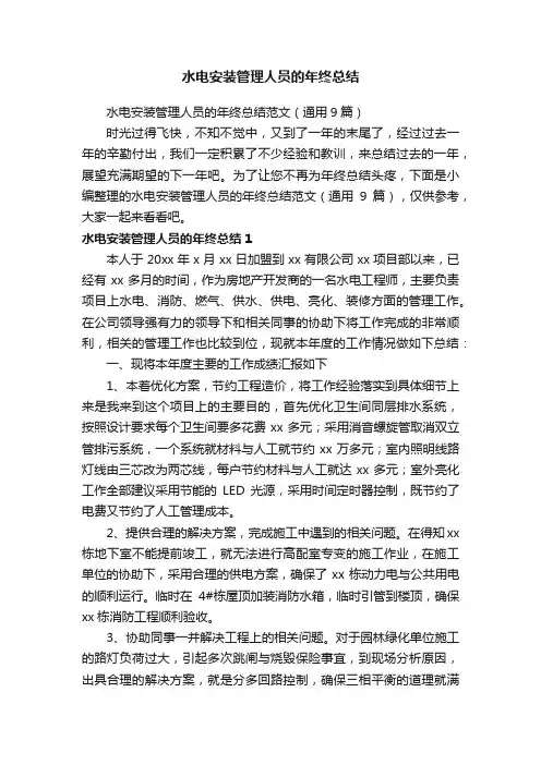 水电安装管理人员的年终总结范文（通用9篇）