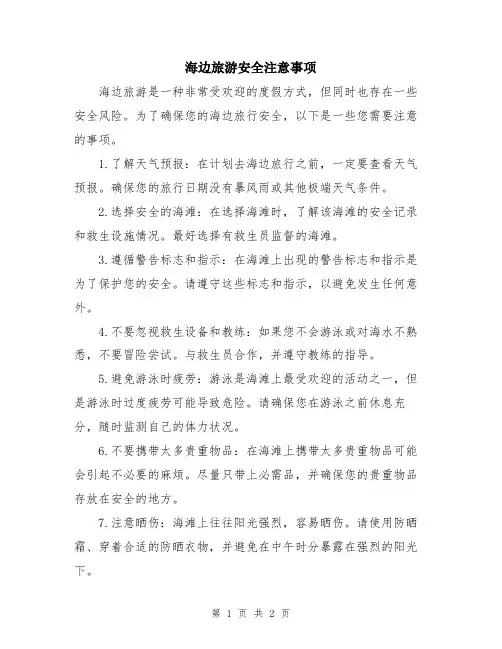 海边旅游安全注意事项