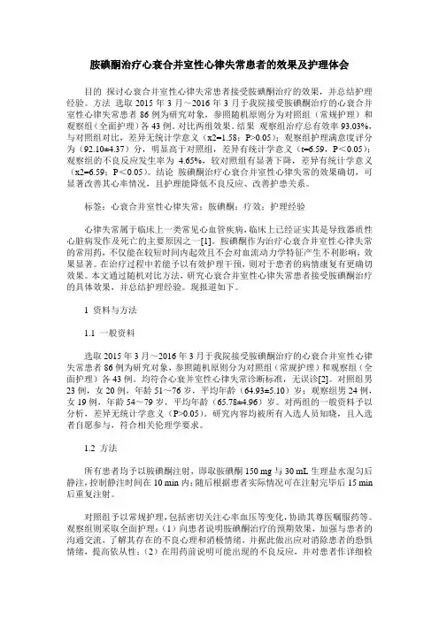 胺碘酮治疗心衰合并室性心律失常患者的效果及护理体会