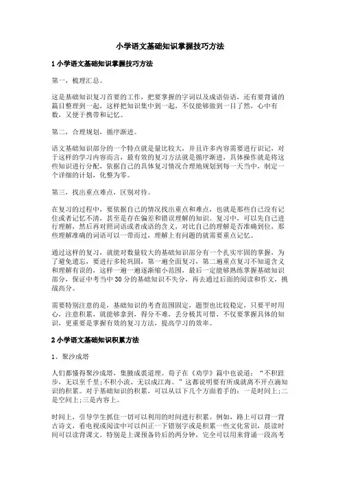 小学语文基础知识掌握技巧方法
