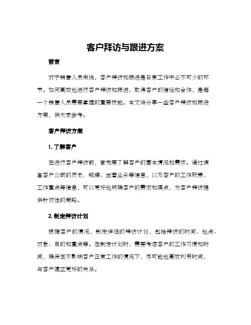 客户拜访与跟进方案