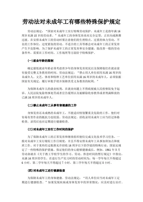 劳动法对未成年工有哪些特殊保护规定