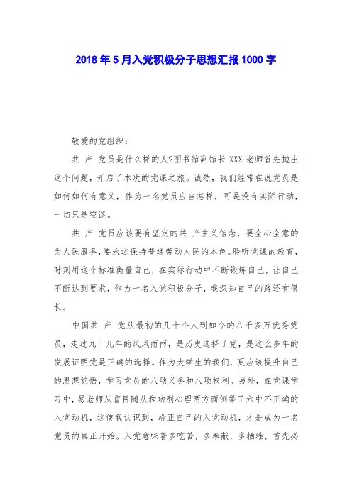 2018年5月入党积极分子思想汇报1000字