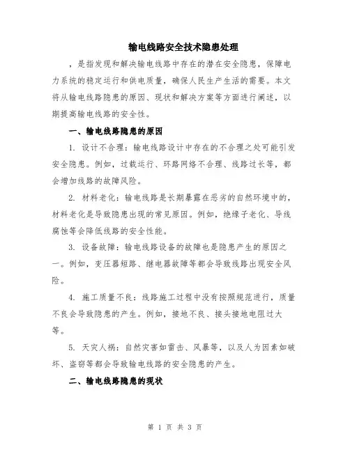 输电线路安全技术隐患处理