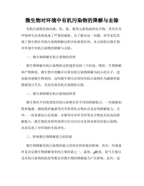 微生物对环境中有机污染物的降解与去除