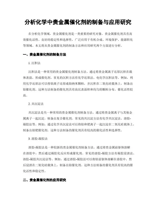 分析化学中贵金属催化剂的制备与应用研究